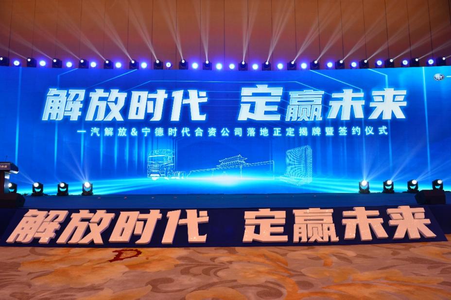 一汽解放牽手寧德時代，合資公司落戶石家莊