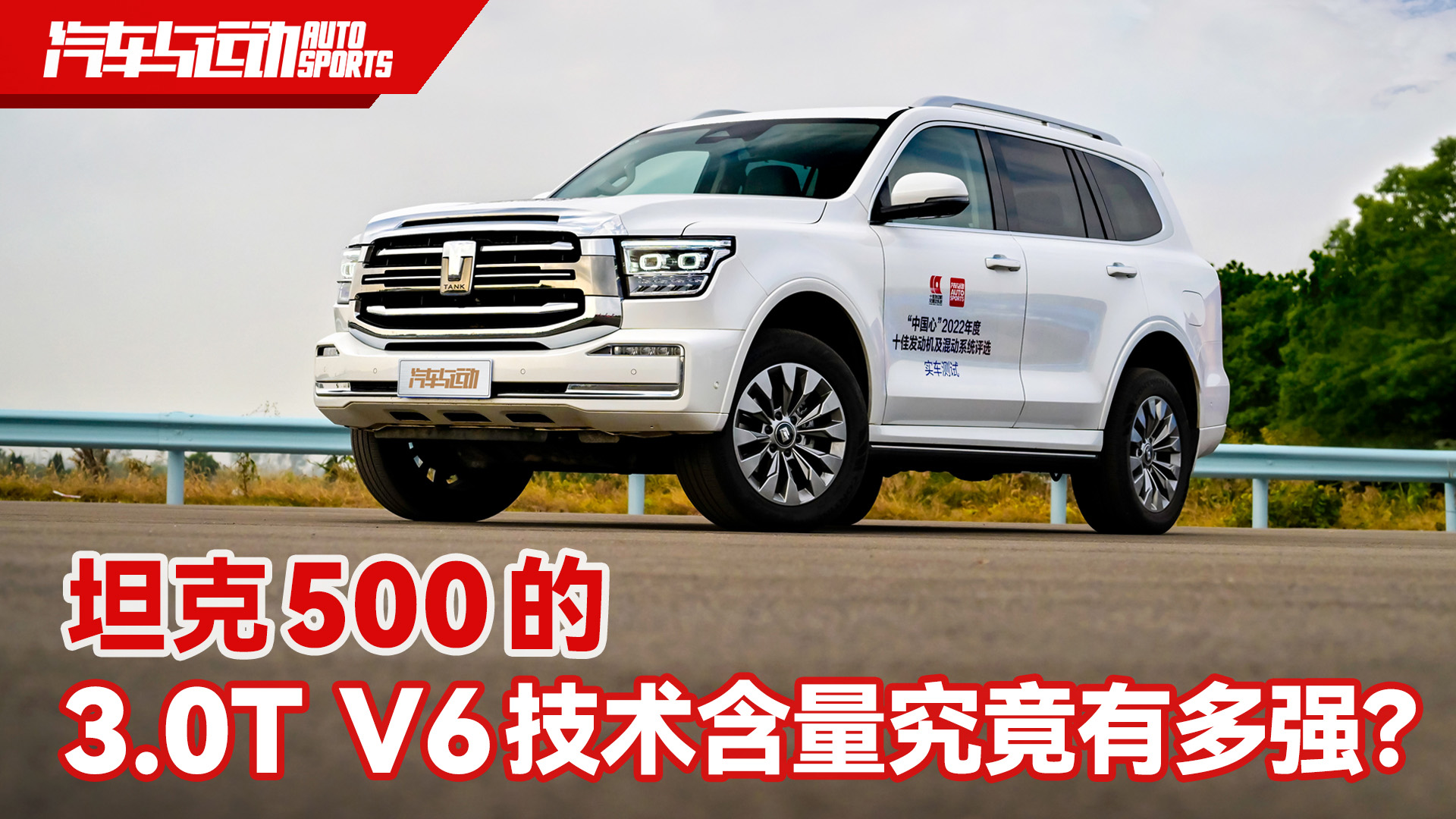 坦克500的 3.0T V6技術(shù)含量究竟有多強