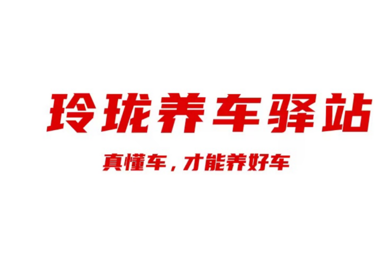 加速度｜玲瓏養(yǎng)車(chē)驛站落地遼寧營(yíng)口