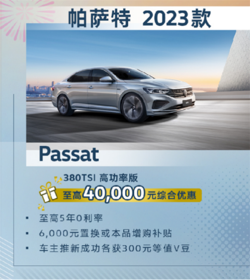 帕薩特380TSI豪華版與旗艦版至高綜合優(yōu)惠40,000元.png
