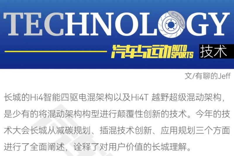 長城Hi4/Hi4T，重新定義硬派越野混動(dòng)架構(gòu)