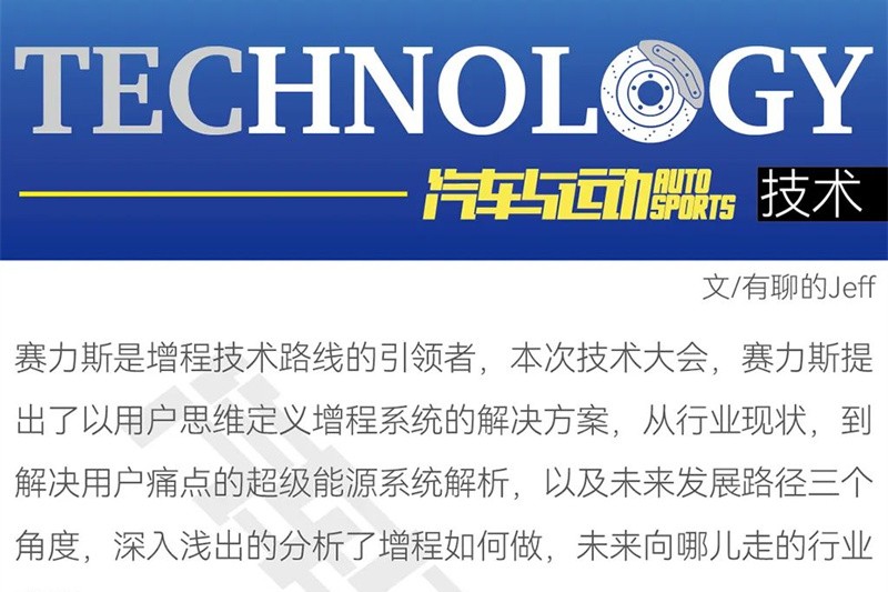 原創(chuàng)丨賽力斯——用戶思維定義增程系統(tǒng)