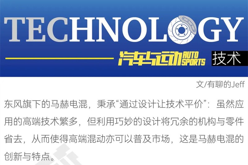 原創(chuàng)丨馬赫電混DH-i，用設(shè)計讓技術(shù)“平價”