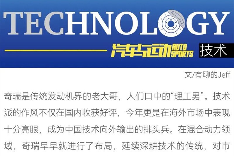 原創(chuàng)丨奇瑞鯤鵬，技術(shù)反向輸出指日可待