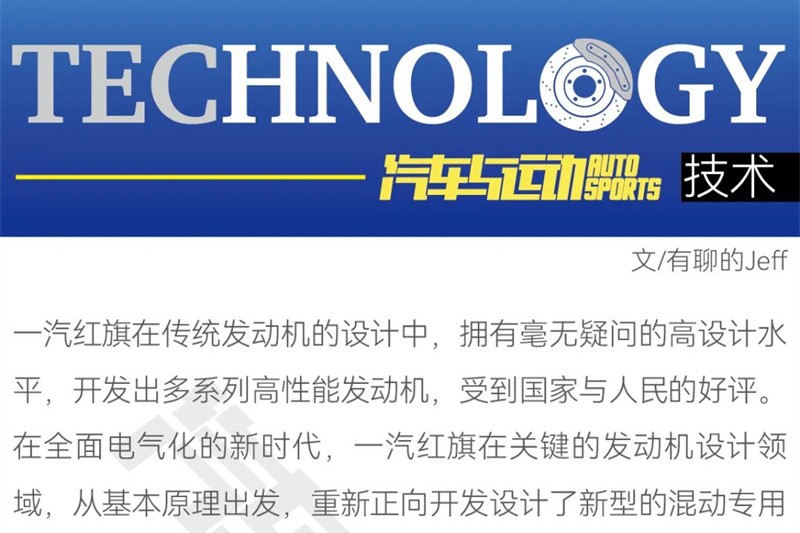 原創(chuàng)丨紅旗動力研發(fā)未來只做三件事:絕對熱效提升、使用熱效提升、碳中性燃料