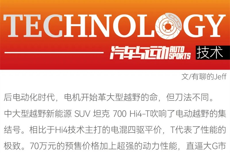 原創(chuàng)丨增程也好，油電也好，硬派越野的骨頭真的很難啃