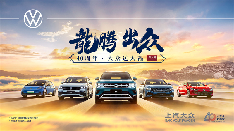 四十周年，上汽大眾龍騰出眾.jpg