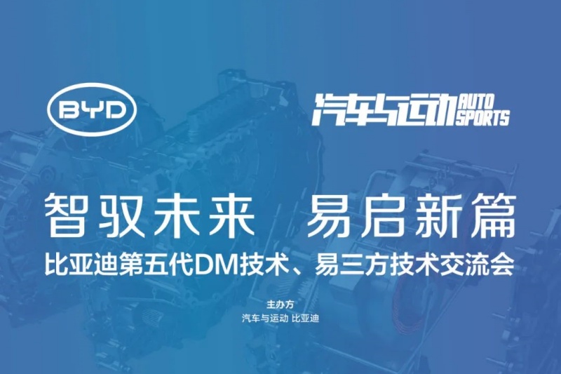 原創(chuàng)丨智馭未來(lái) 易啟新篇 比亞迪易三方、第五代DM技術(shù)交流會(huì)