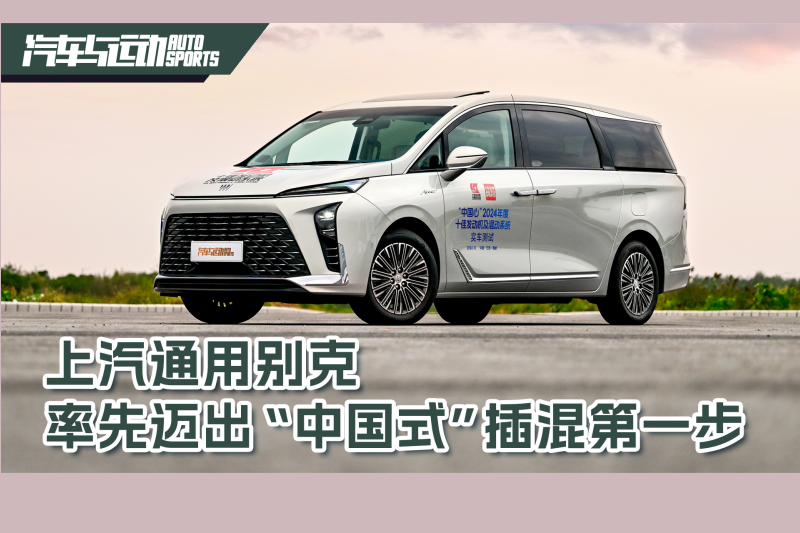 原創(chuàng)視頻丨上汽通用別克率先邁出“中國(guó)式”
