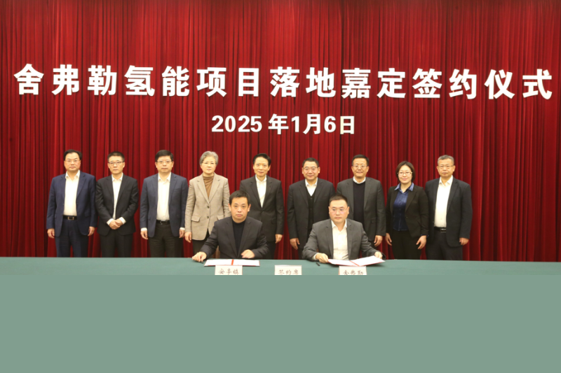 舍弗勒：氫能項(xiàng)目落地嘉定簽約儀式舉行